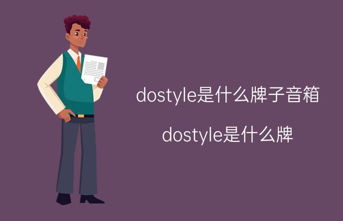 dostyle是什么牌子音箱 dostyle是什么牌？